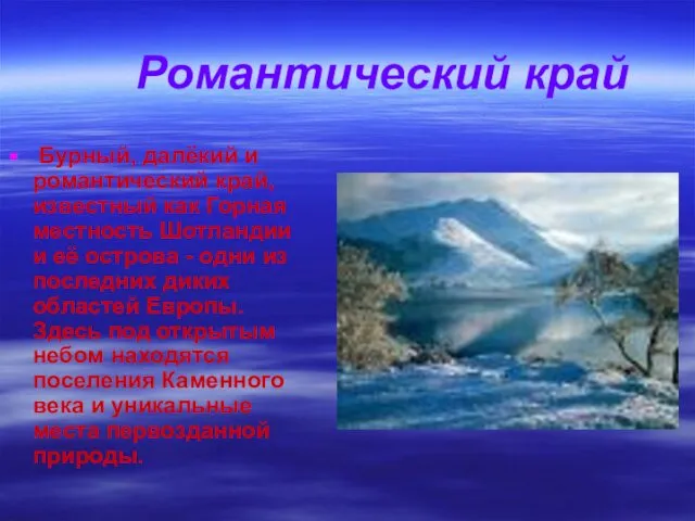 Романтический край Бурный, далёкий и романтический край, известный как Горная