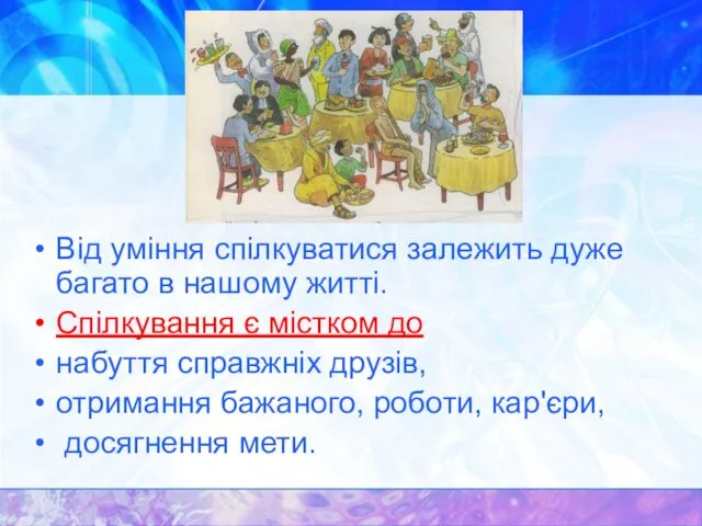 Від уміння спілкуватися залежить дуже багато в нашому житті. Спілкування