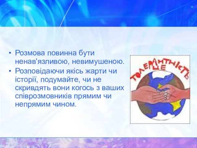 Розмова повинна бути ненав'язливою, невимушеною. Розповідаючи якісь жарти чи історії,