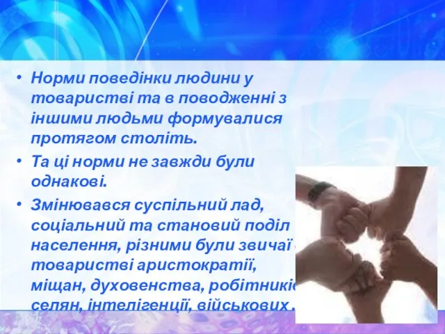 Норми поведінки людини у товаристві та в поводженні з іншими