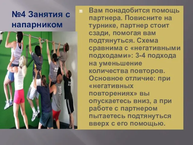 №4 Занятия с напарником Вам понадобится помощь партнера. Повисните на