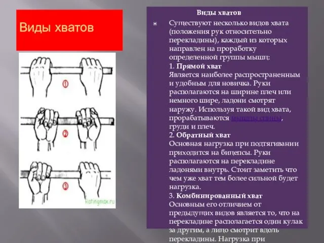 Виды хватов Виды хватов Существуют несколько видов хвата (положения рук