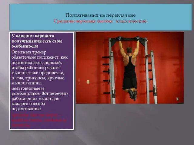 Подтягивания на перекладине Средним верхним хватом - классические. У каждого