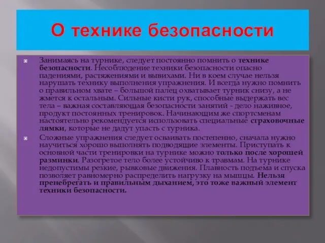 О технике безопасности Занимаясь на турнике, следует постоянно помнить о