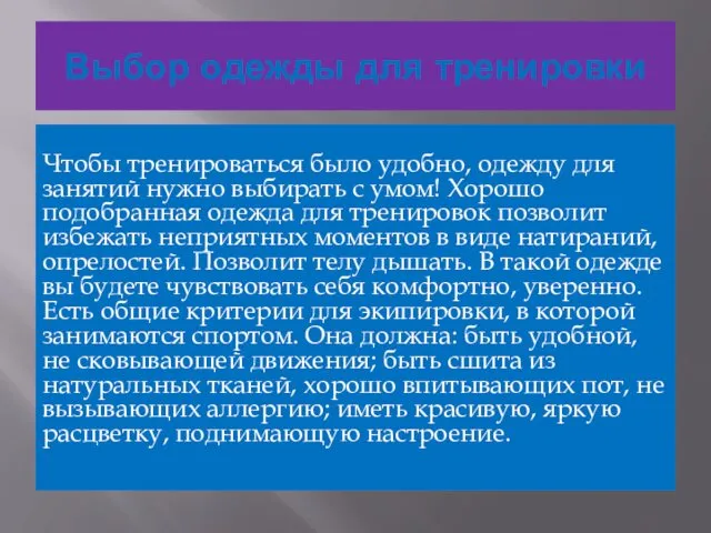 Выбор одежды для тренировки Чтобы тренироваться было удобно, одежду для