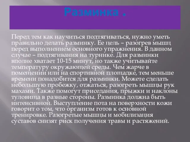 Разминка . Перед тем как научиться подтягиваться, нужно уметь правильно