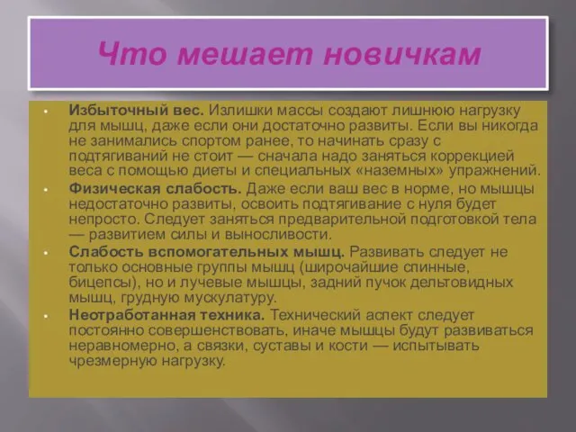 Что мешает новичкам Избыточный вес. Излишки массы создают лишнюю нагрузку