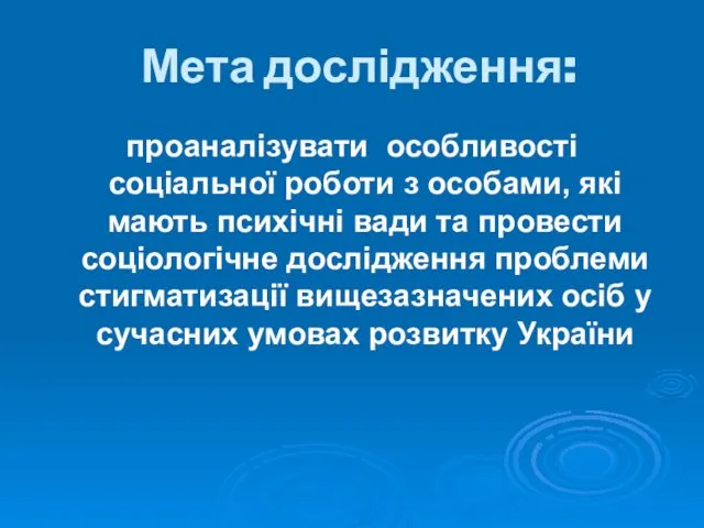 Мета дослідження: проаналізувати особливості соціальної роботи з особами, які мають