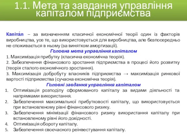 Капіта́л – за визначенням класичної економічної теорії один із факторів