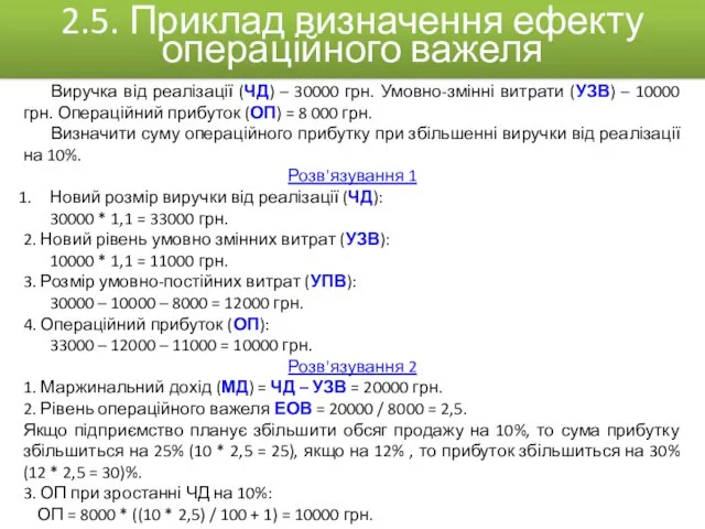 Виручка від реалізації (ЧД) – 30000 грн. Умовно-змінні витрати (УЗВ)