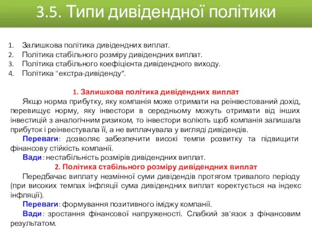 Залишкова політика дивідендних виплат. Політика стабільного розміру дивідендних виплат. Політика