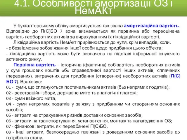 У бухгалтерському обліку амортизується так звана амортизаційна вартість. Відповідно до