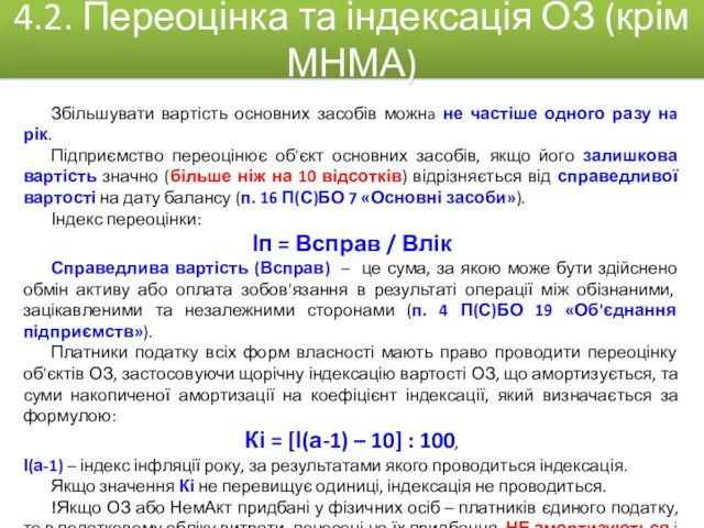 Збільшувати вартість основних засобів можнa не частіше одного разу нa