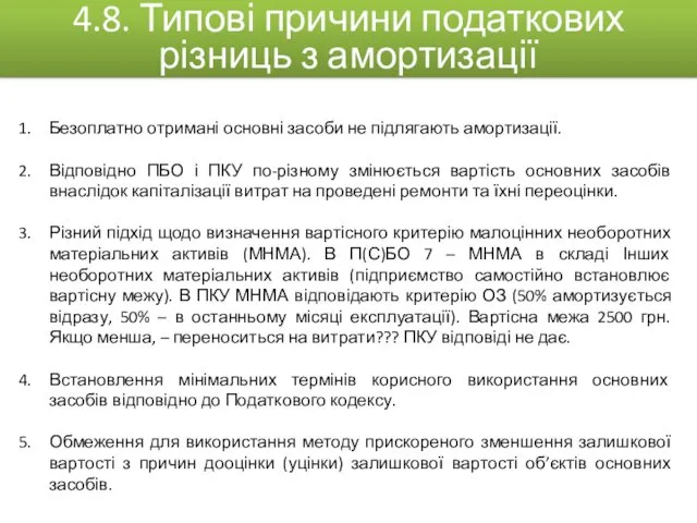 Безоплатно отримані основні засоби не підлягають амортизації. Відповідно ПБО і