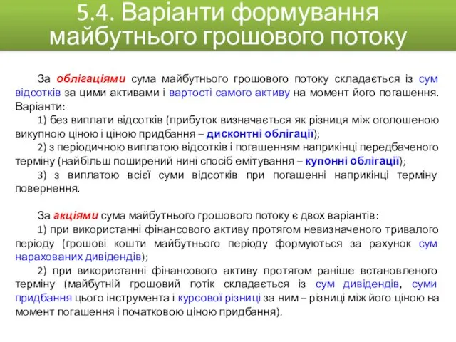 За облігаціями сума майбутнього грошового потоку складається із сум відсотків