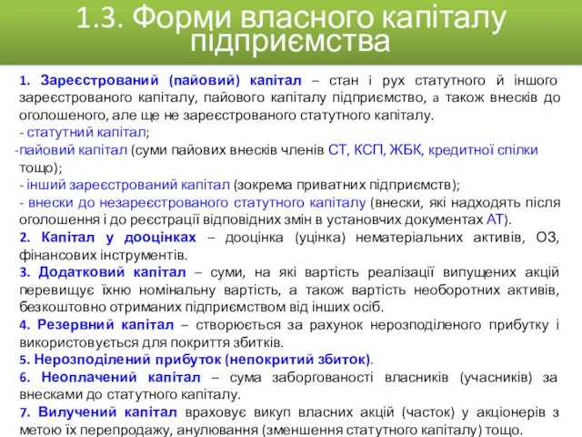 1. Зареєстрований (пайовий) капітал – стан i рух статутного й