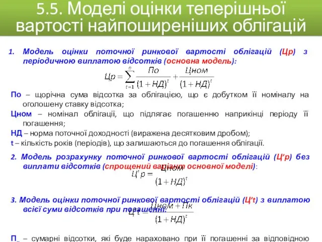 Модель оцінки поточної ринкової вартості облігацій (Цр) з періодичною виплатою