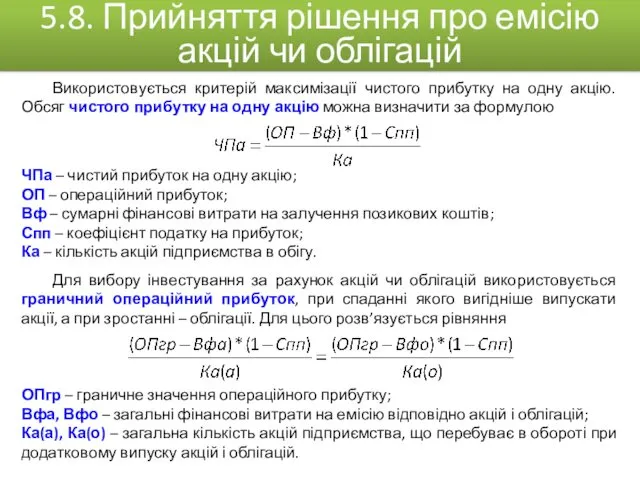 Використовується критерій максимізації чистого прибутку на одну акцію. Обсяг чистого