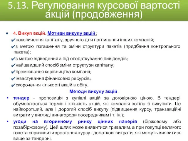 4. Викуп акцій. Мотиви викупу акцій: накопичення капіталу, зручного для