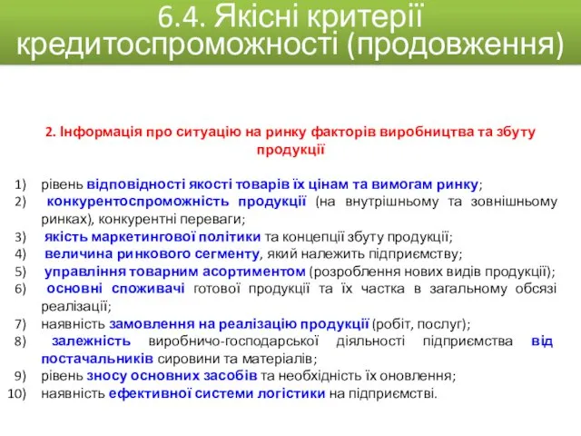 2. Інформація про ситуацію на ринку факторів виробництва та збуту