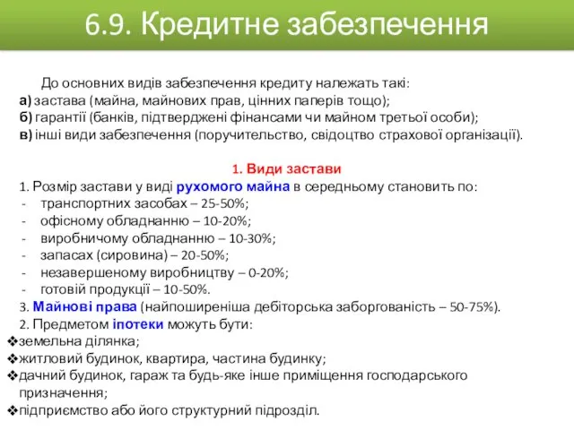 До основних видів забезпечення кредиту належать такі: а) застава (майна,