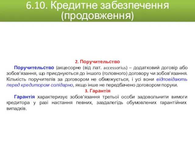 2. Поручительство Поручительство (акцесорне (від лат. accessorius) – додатковий договір