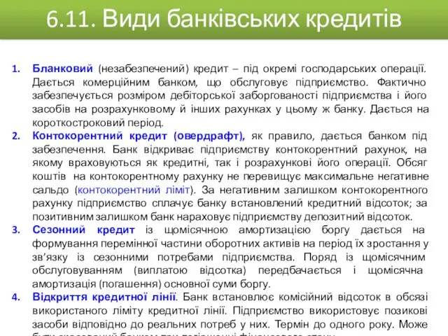 Бланковий (незабезпечений) кредит – під окремі господарських операції. Дається комерційним