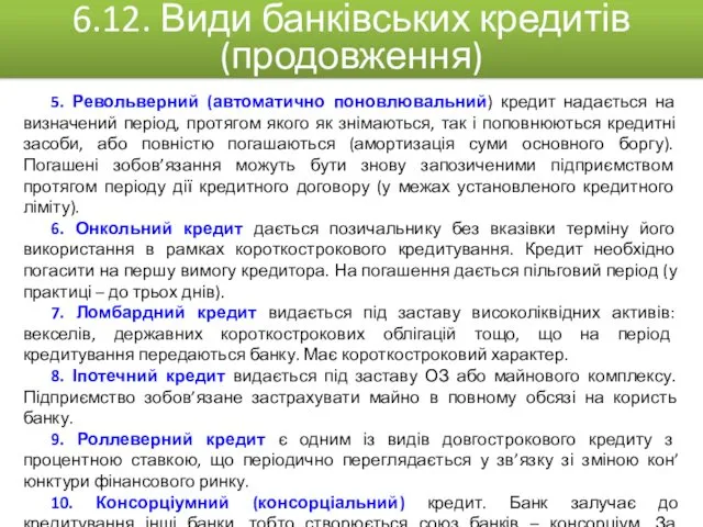 5. Револьверний (автоматично поновлювальний) кредит надається на визначений період, протягом