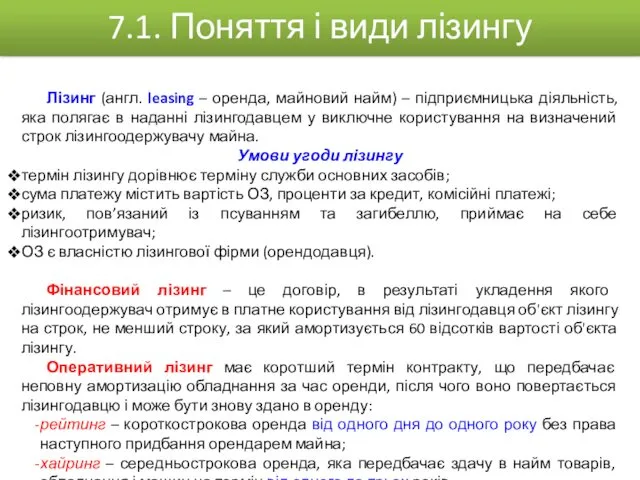 Лізинг (англ. leasing – оренда, майновий найм) – підприємницька діяльність,