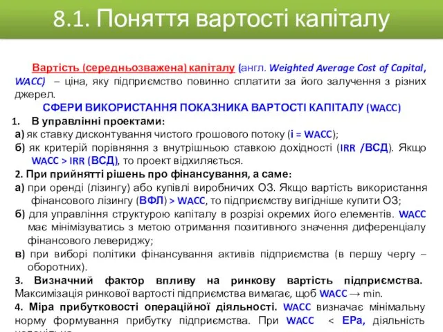 Вартість (середньозважена) капіталу (англ. Weighted Average Cost of Capital, WACC)