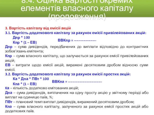 3. Вартість капіталу від емісії акцій 3.1. Вартість додаткового капіталу