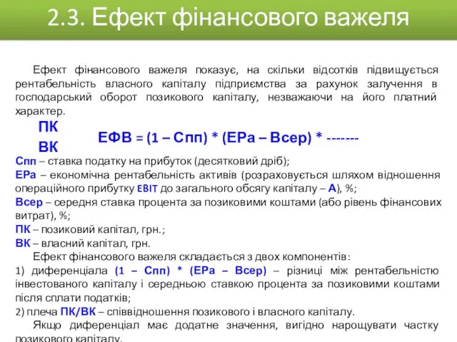 Ефект фінансового важеля показує, на скільки відсотків підвищується рентабельність власного