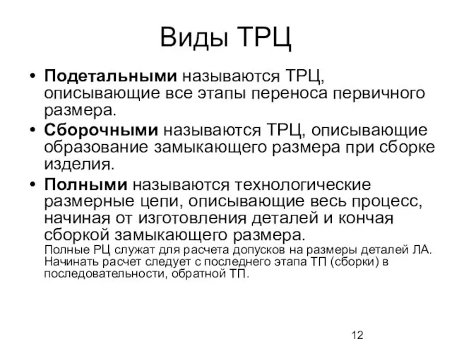 Виды ТРЦ Подетальными называются ТРЦ, описывающие все этапы переноса первичного