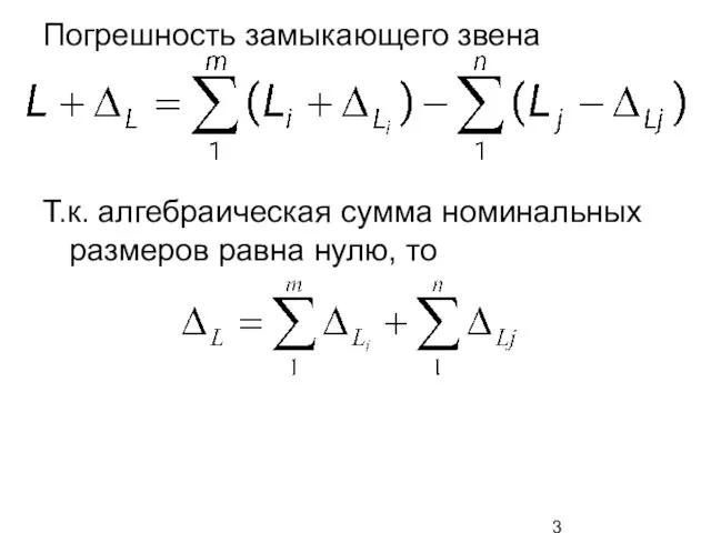 Погрешность замыкающего звена Т.к. алгебраическая сумма номинальных размеров равна нулю, то