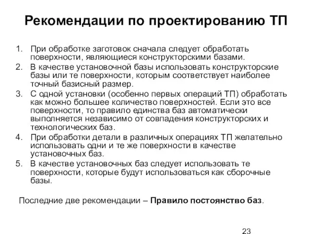 Рекомендации по проектированию ТП При обработке заготовок сначала следует обработать