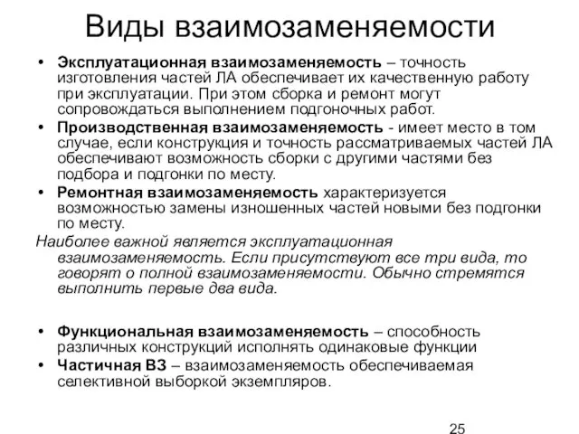 Виды взаимозаменяемости Эксплуатационная взаимозаменяемость – точность изготовления частей ЛА обеспечивает