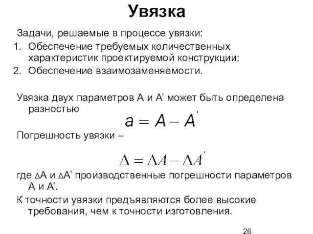 Увязка Задачи, решаемые в процессе увязки: Обеспечение требуемых количественных характеристик