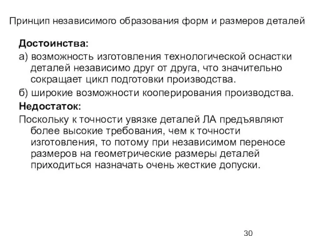 Принцип независимого образования форм и размеров деталей Достоинства: а) возможность