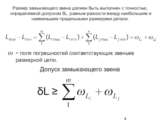 Размер замыкающего звена должен быть выполнен с точностью, определяемой допуском