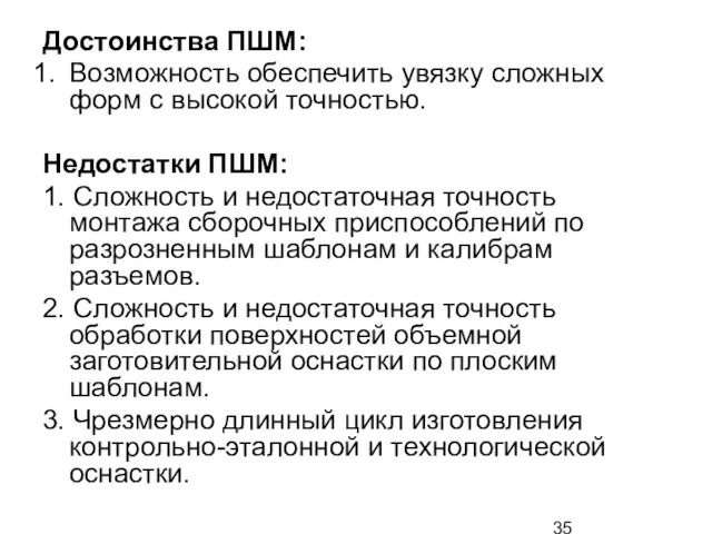 Достоинства ПШМ: Возможность обеспечить увязку сложных форм с высокой точностью.