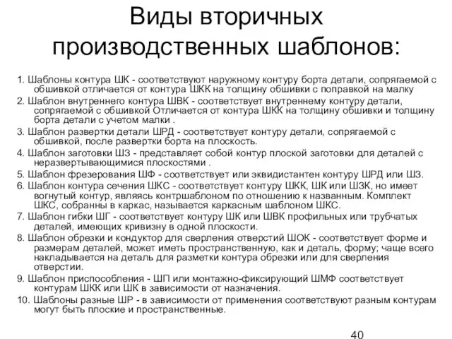 Виды вторичных производственных шаблонов: 1. Шаблоны контура ШК - соответствуют