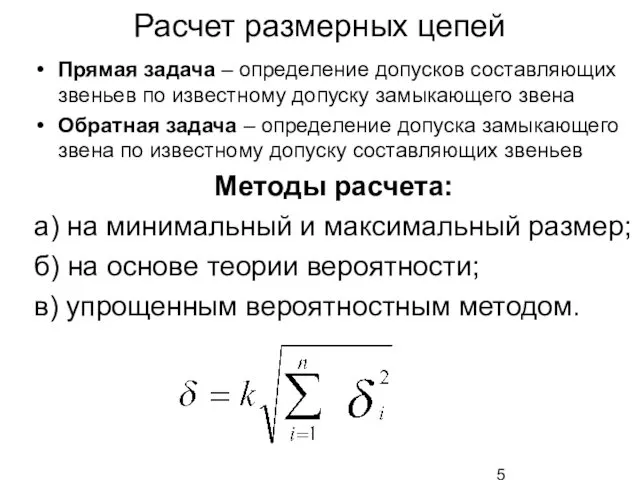 Расчет размерных цепей Прямая задача – определение допусков составляющих звеньев