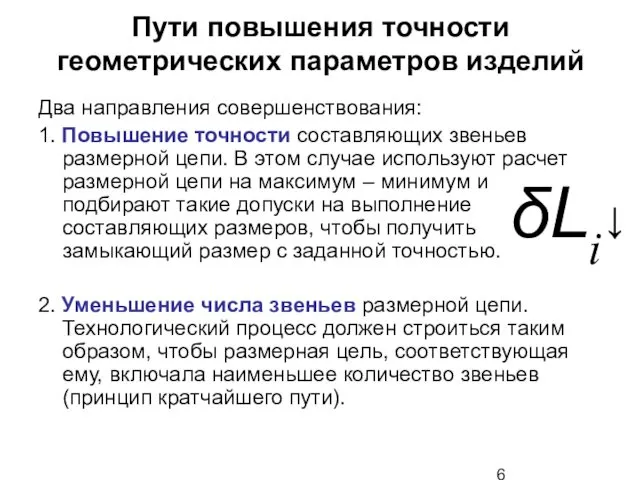 Пути повышения точности геометрических параметров изделий Два направления совершенствования: 1.