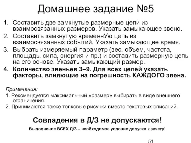 Домашнее задание №5 Составить две замкнутые размерные цепи из взаимосвязанных