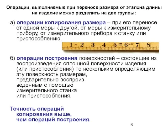 Операции, выполняемые при переносе размера от эталона длины на изделие