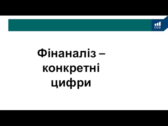 Фінаналіз – конкретні цифри