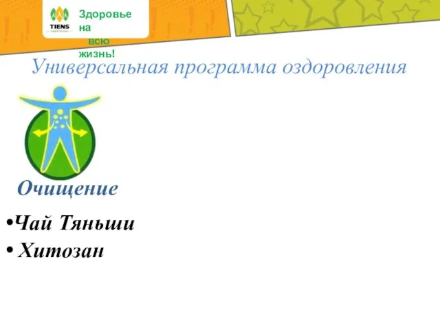 Здоровье на всю жизнь! Чай Тяньши Очищение Хитозан Универсальная программа оздоровления