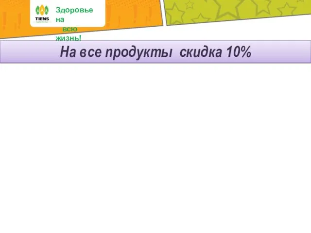 Здоровье на всю жизнь! На все продукты скидка 10%