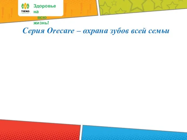 Здоровье на всю жизнь! Серия Orecare – охрана зубов всей семьи