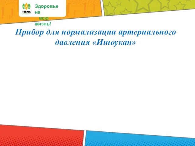 Здоровье на всю жизнь! Прибор для нормализации артериального давления «Ишоукан»